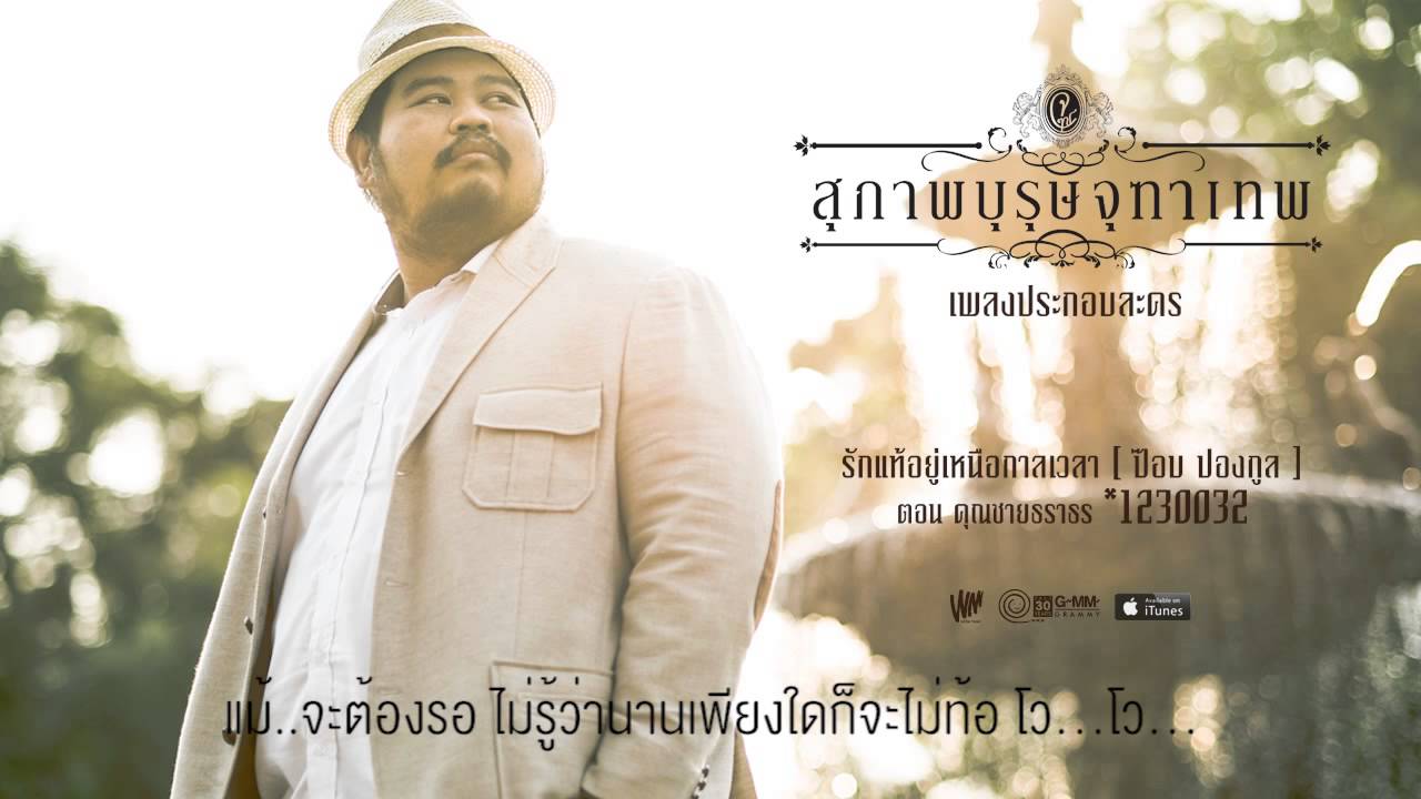 รักแท้อยู่เหนือกาลเวลา - Pop Pongkool (Official Lyrics)