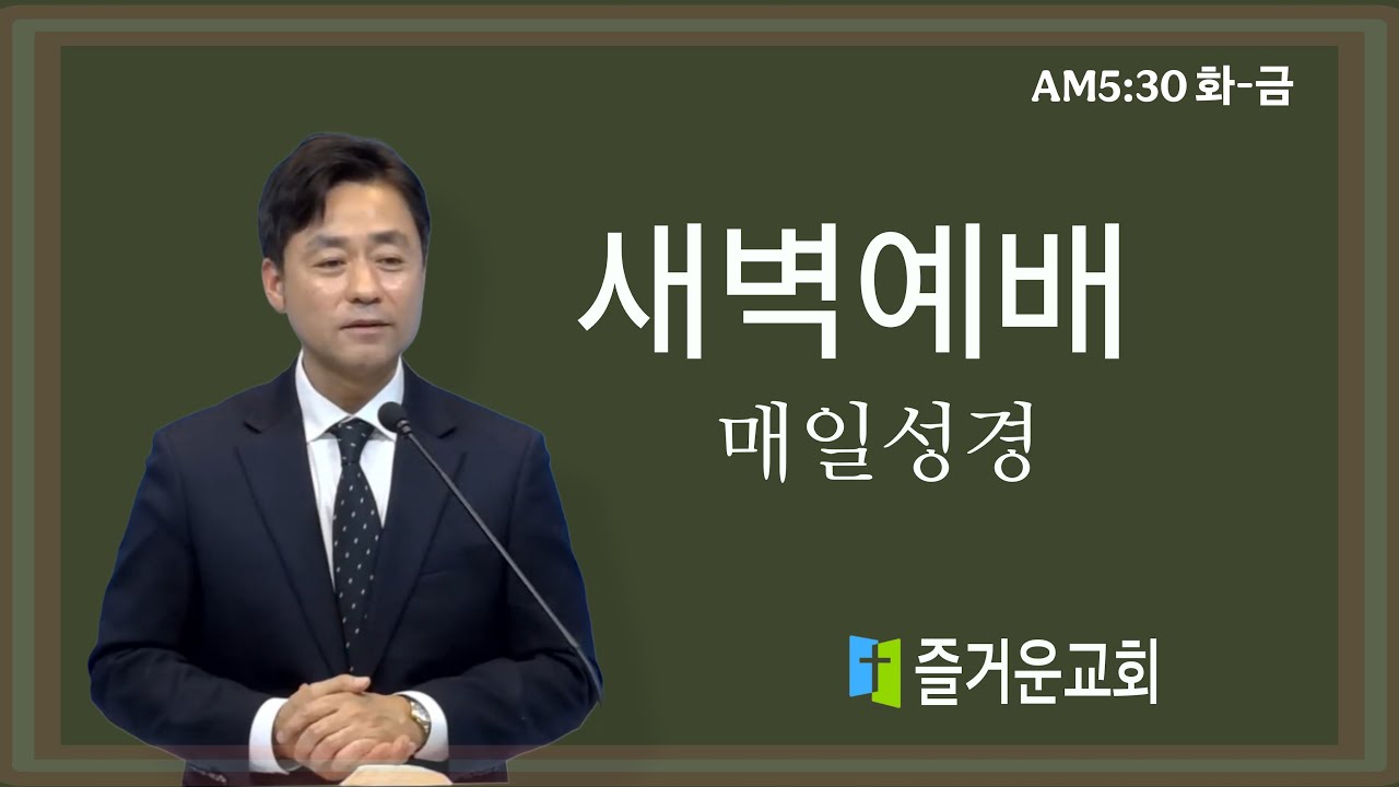 2/4  새벽예배(매일성경)ㅣ 나는 선한 목자라! ㅣ 요 10:7-12 ㅣ 이현우 목사