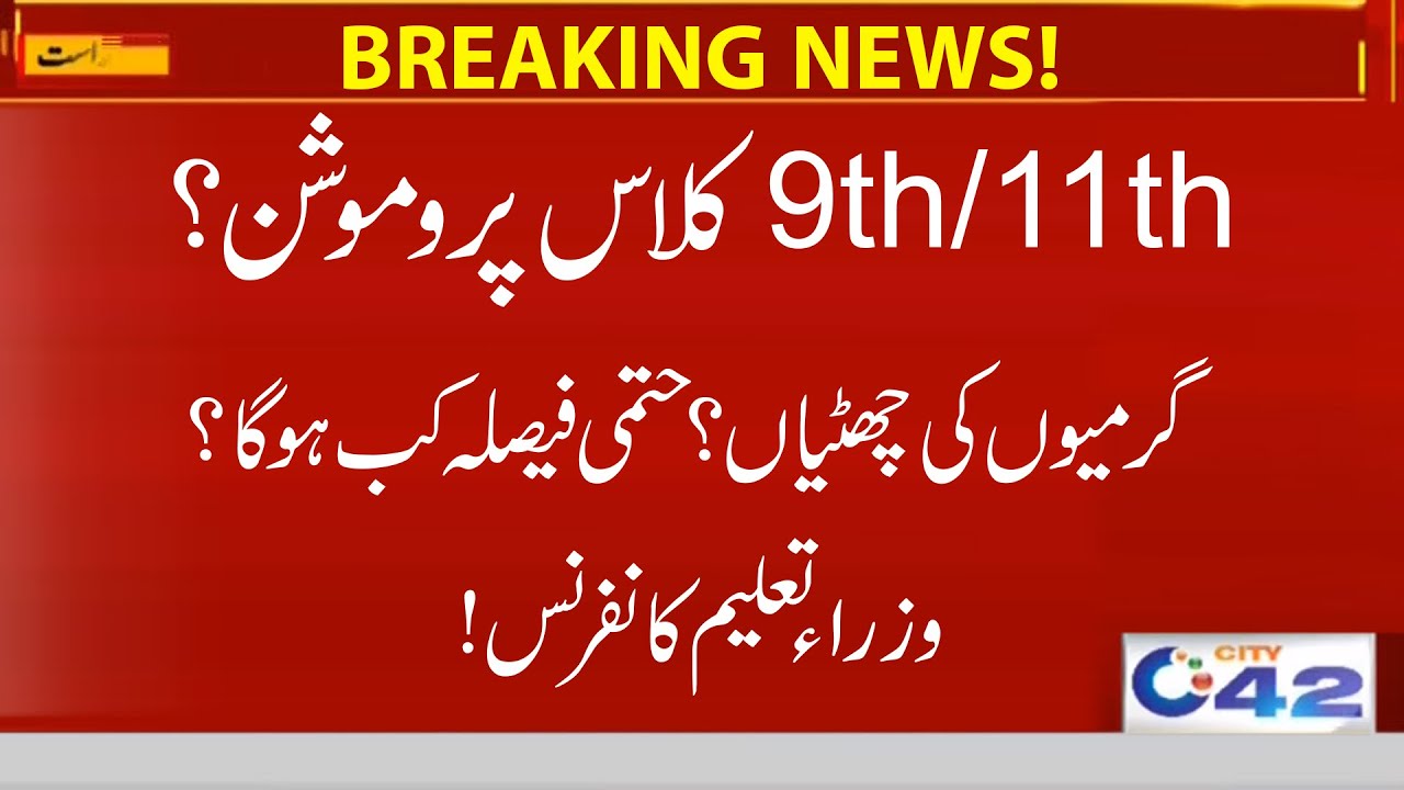 9th/11th Class Students Promotion? Summer Vacations! Exams 2021
