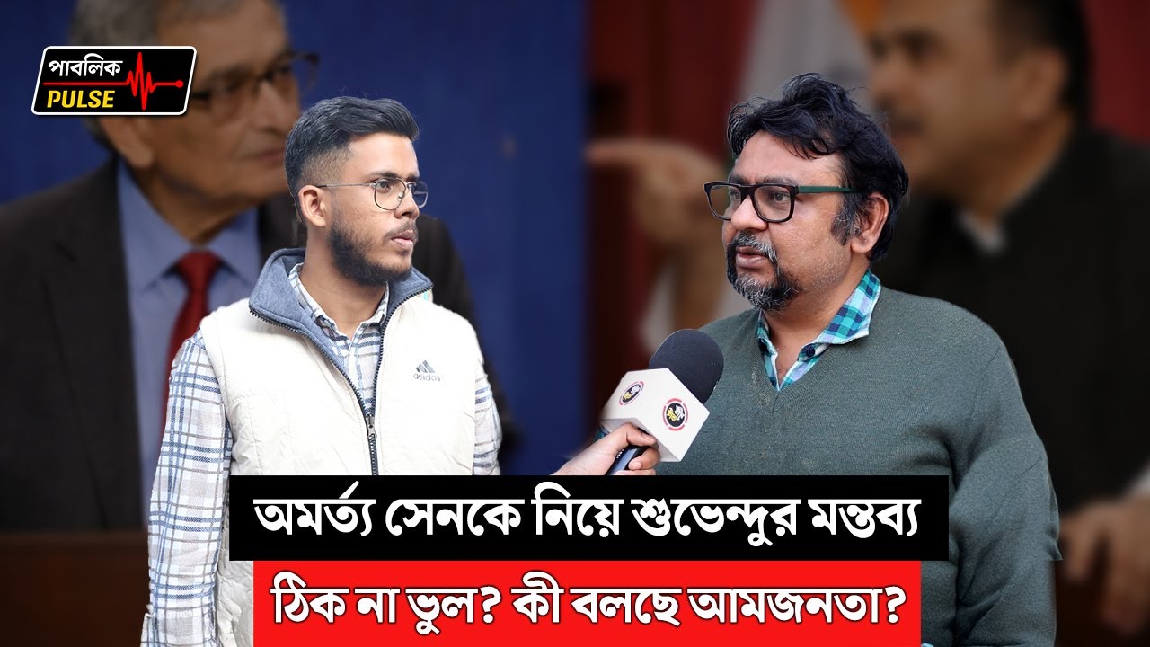 অমর্ত্য সেনকে নিয়ে শুভেন্দুর মন্তব্য ঠিক না ভুল? কী বলছে আমজনতা? Drishtibhongi | Bengali news