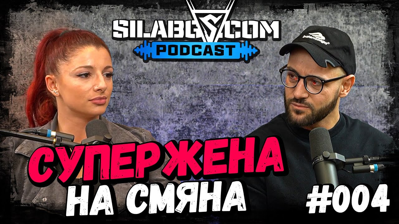 SILABG PODCAST - Ваня Запрянова - Супержена на смяна - Сезон 1 - Еп.4