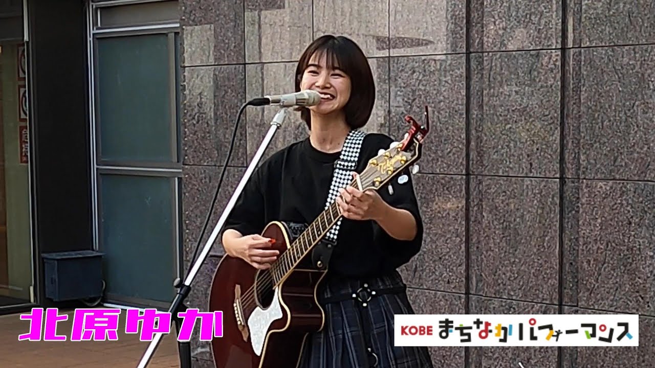 北原ゆか KOBEまちなかパフォーマンス 2024.5.24 Yuka Kitahara Street Live in KOBE
