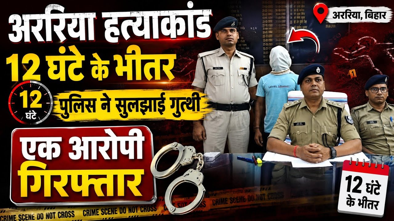 अररिया हत्याकांड: 12 घंटे के भीतर पुलिस ने सुलझाई गुत्थी, एक आरोपी गिरफ्तार####