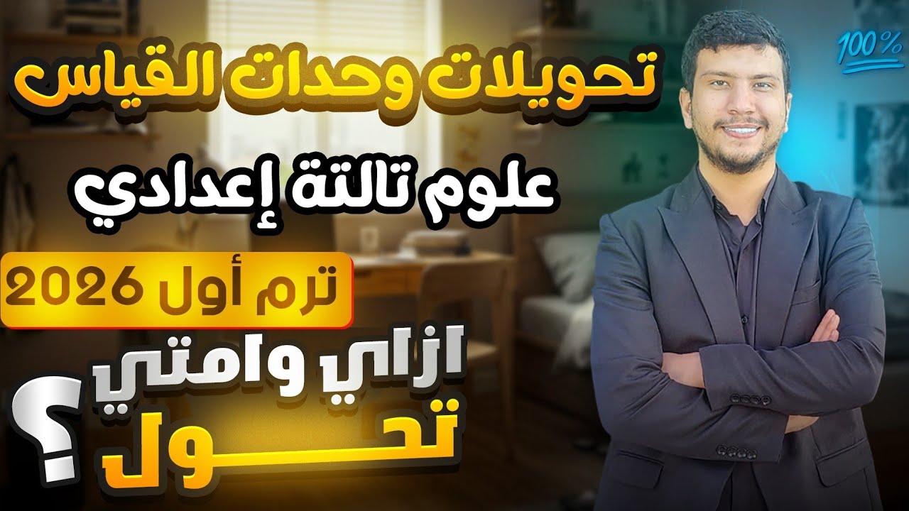 أسهل طريقة لتحويل وحدات القياس - علوم تالتة إعدادي ترم أول 2026