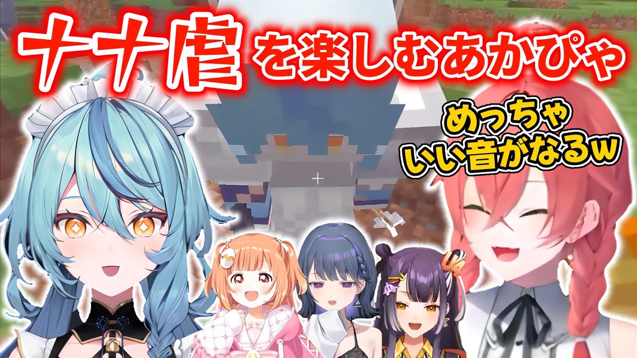 いい音が鳴るおもちゃななたまで遊ぶあかぴゃ【獅子堂あかり/珠乃井ナナ/海妹四葉/雲母たまこ/小清水透/にじ若手女子マイクラ/にじさんじ切り抜き】