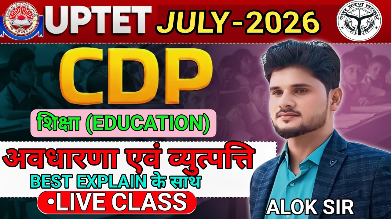 UPTET (CDP) || शिक्षा की अवधारणा एवं व्युत्पत्ति || FULL EXPLAIN - BY ALOK SIR #aloksir