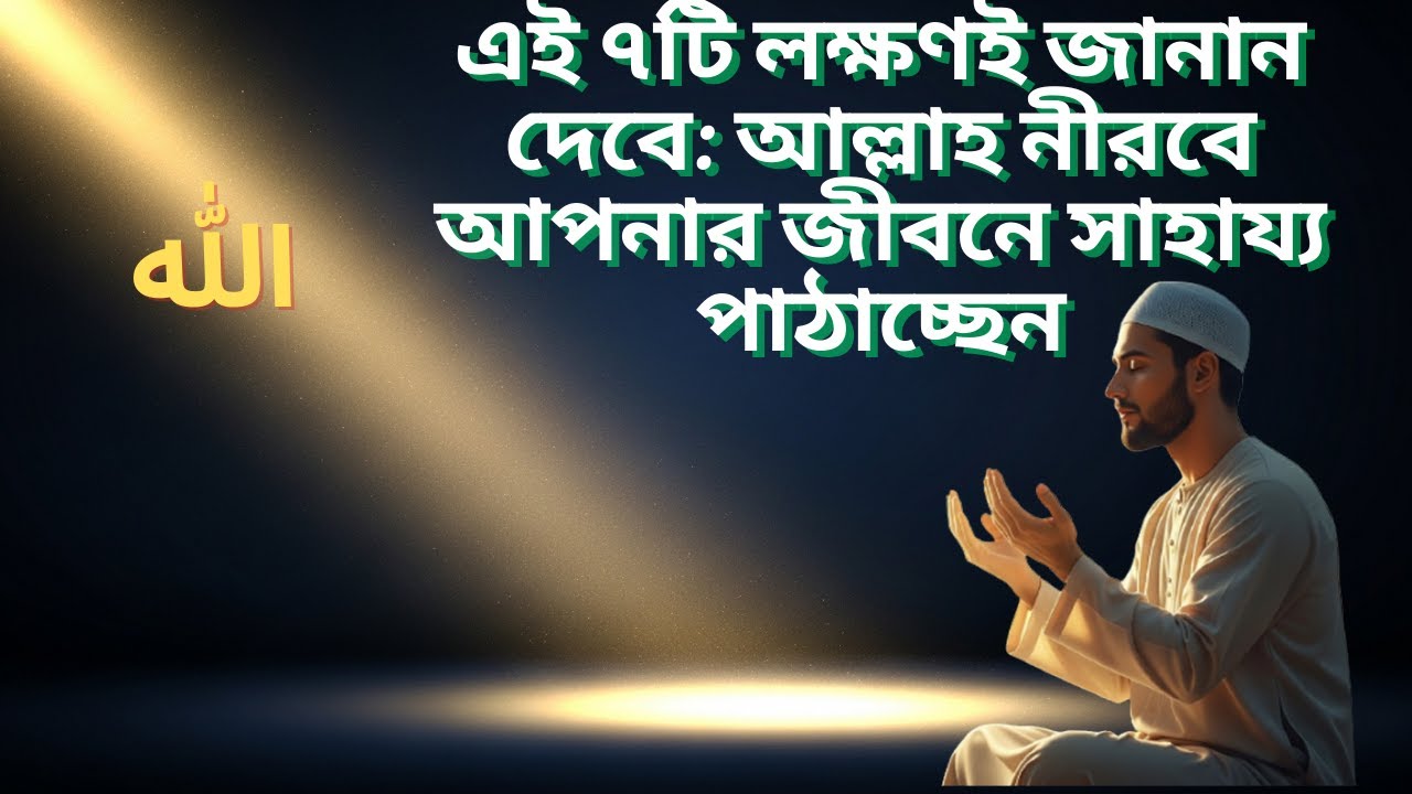 এই ৭টি লক্ষণই জানান দেবে: আল্লাহ নীরবে আপনার জীবনে সাহায্য পাঠাচ্ছেন! #lighttoparadise
