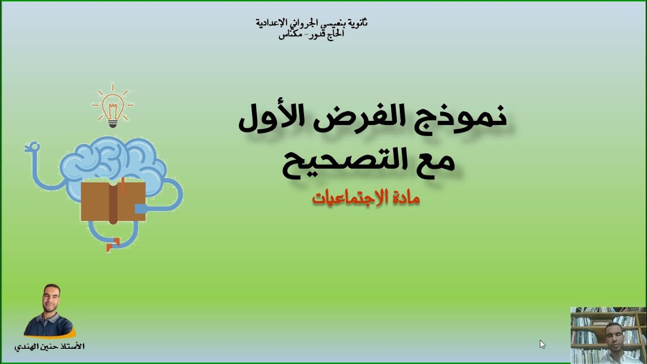تصحيح الفرض الأول: الأولات مادة الاجتماعيات