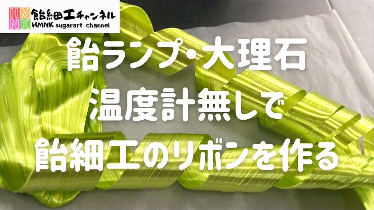 飴ランプ・大理石・温度計無しで飴細工のリボンを作る