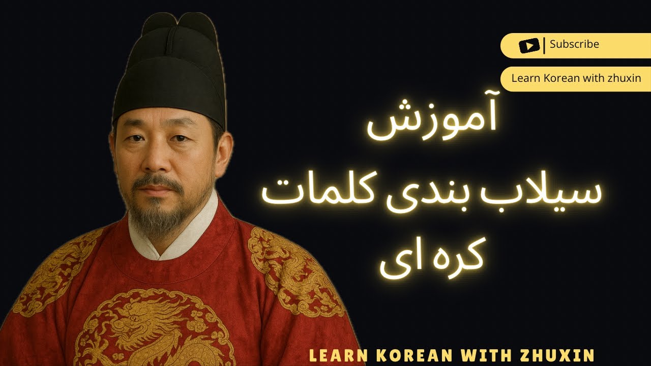 آموزش زبان کره ای| آموزش سیلاب بندی کلمات کره ای