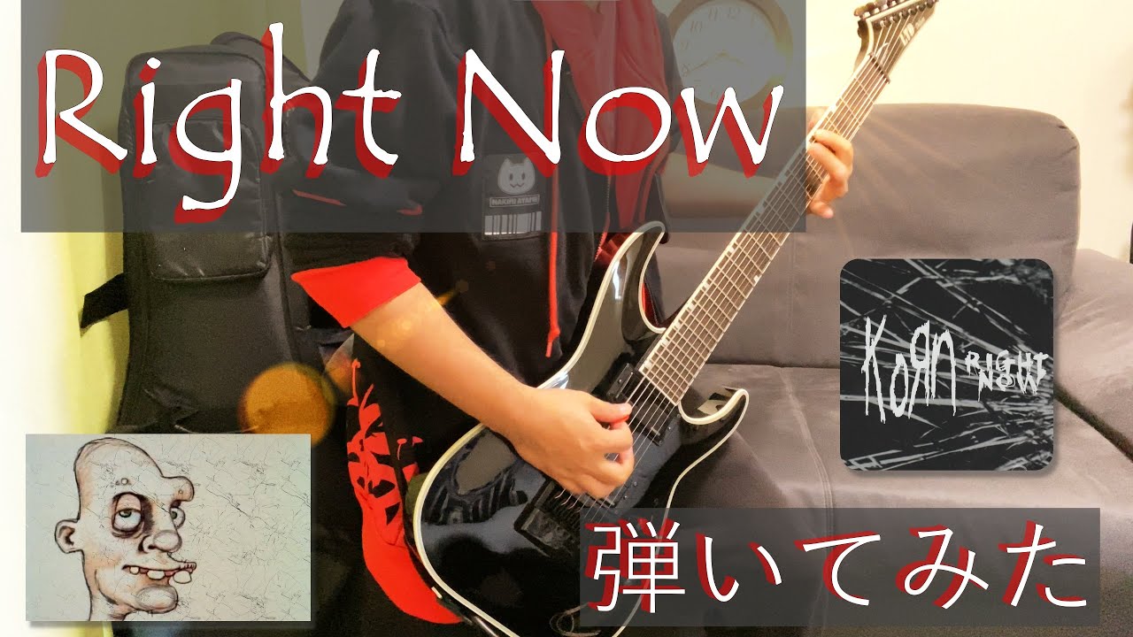 【KORN】Right Now【ギター】弾いてみた