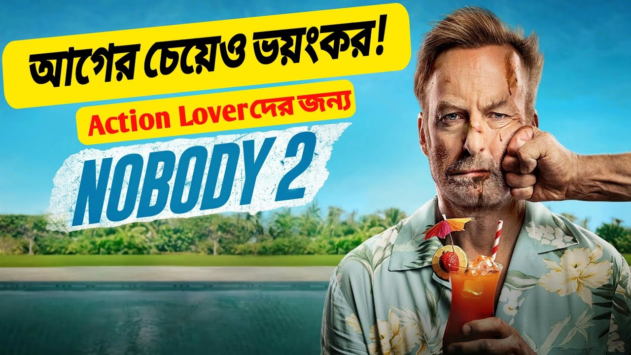 Nobody 2 রিভিউ: আগের থেকেও ১০ গুণ বেশি ভয়ংকর! 🔥 Nobody 2 Movie Review in Bengali 