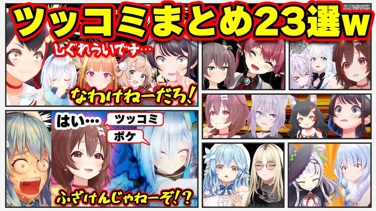 【面白まとめ23選】天才ボケ×神ツッコミw 腹筋崩壊ホロメン劇場まとめw【ホロライブ切り抜き/かなた/スバル/ころね/ラミィ/ミオ/ういママ/おかゆ/ぺこら/総集編】