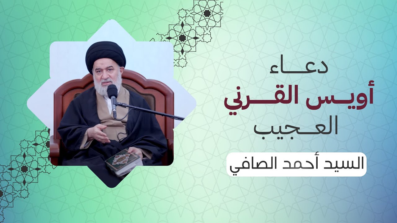 دعاء أويس القرني الذي فاق أدعية الصحابة... مودّة خالصة لله تعالى | السيد أحمد الصافي