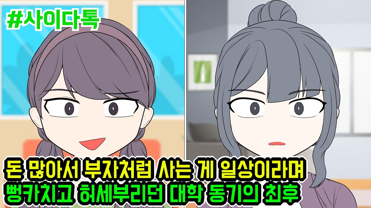 돈 많아서 부자처럼 사는 게 일상이라며 뻥카치고 허세부리던 대학 동기의 최후 | 톡툰극장