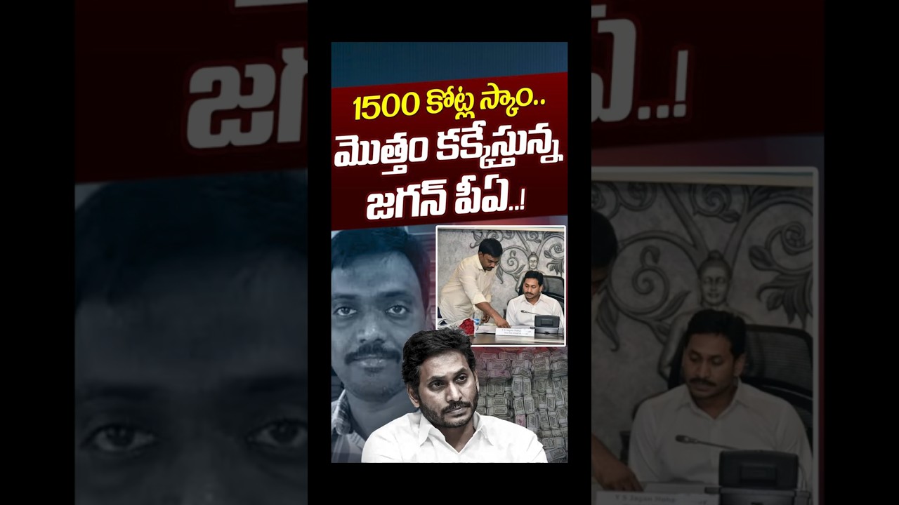 YS Jagan PA KNR Investigation: 1500 కోట్ల స్కాం..మొత్తం కక్కేస్తున్న జగన్&zwnj; పీఏ..! | Nethra Tv Telugu