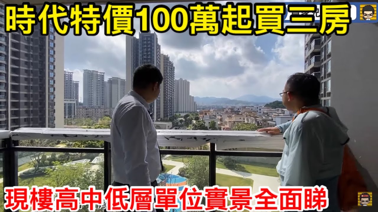 時代天韵特價100萬頭起買三房！｜不同樓層任你選現樓高中低層單位全面睇｜珠海優質盤可直貸按揭｜低層一樣超靚景？｜同場加映保利商場外觀已建成！