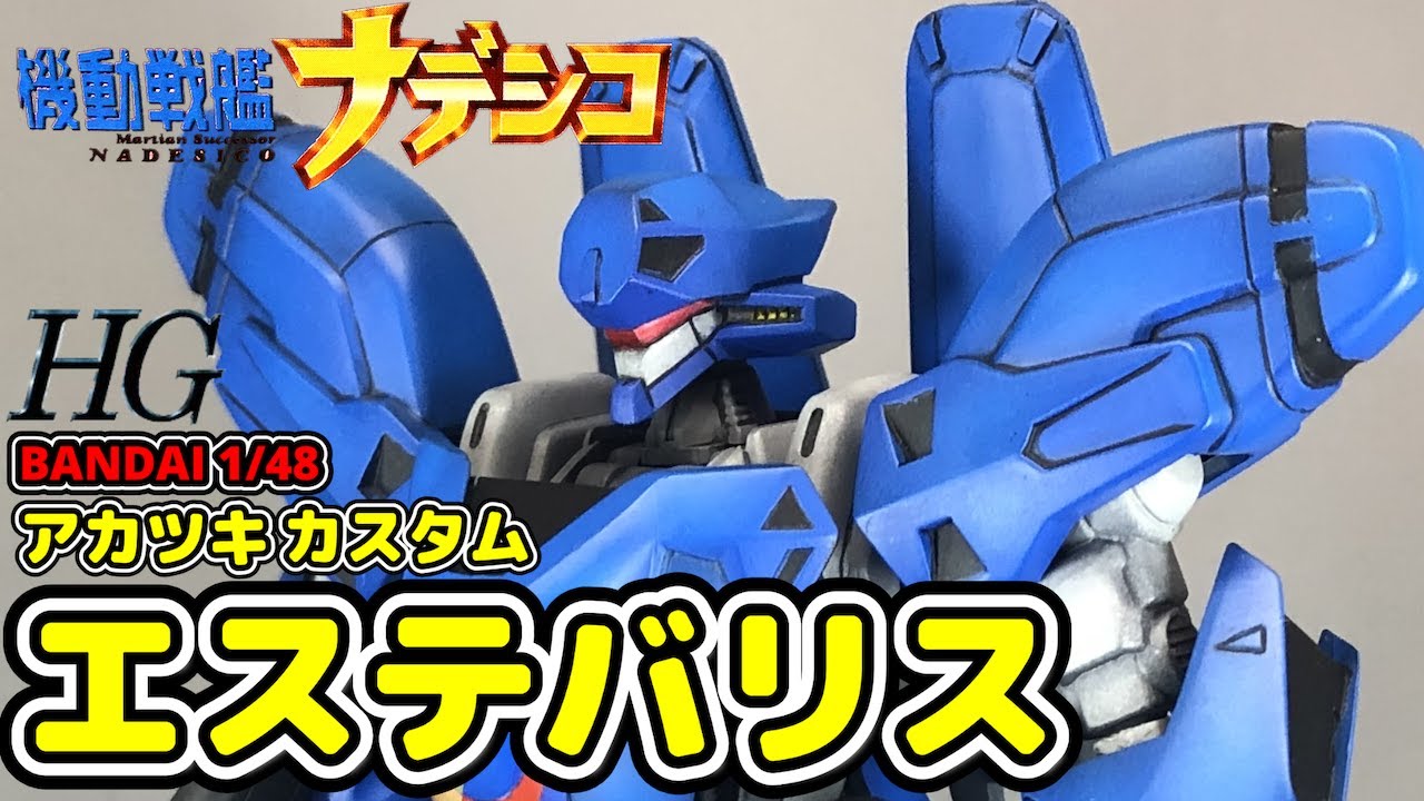 【機動戦艦ナデシコ 】BANDAI 1/48 アカツキカスタム エステバリス【エステバリス】