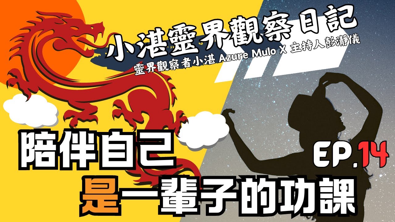 練習陪伴自己是一輩子的功課：戰爭的啟示、在斷捨離前_靈界觀察者小湛 Azure Mulo X 彭瀞儀