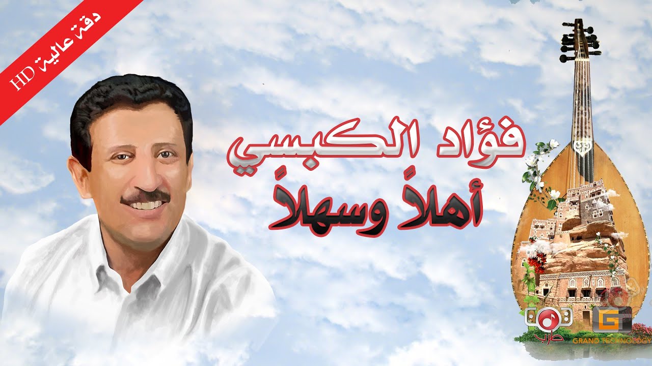 اهلاً وسهلاً | فؤاد الكبسي ( النسخة الاصلية )