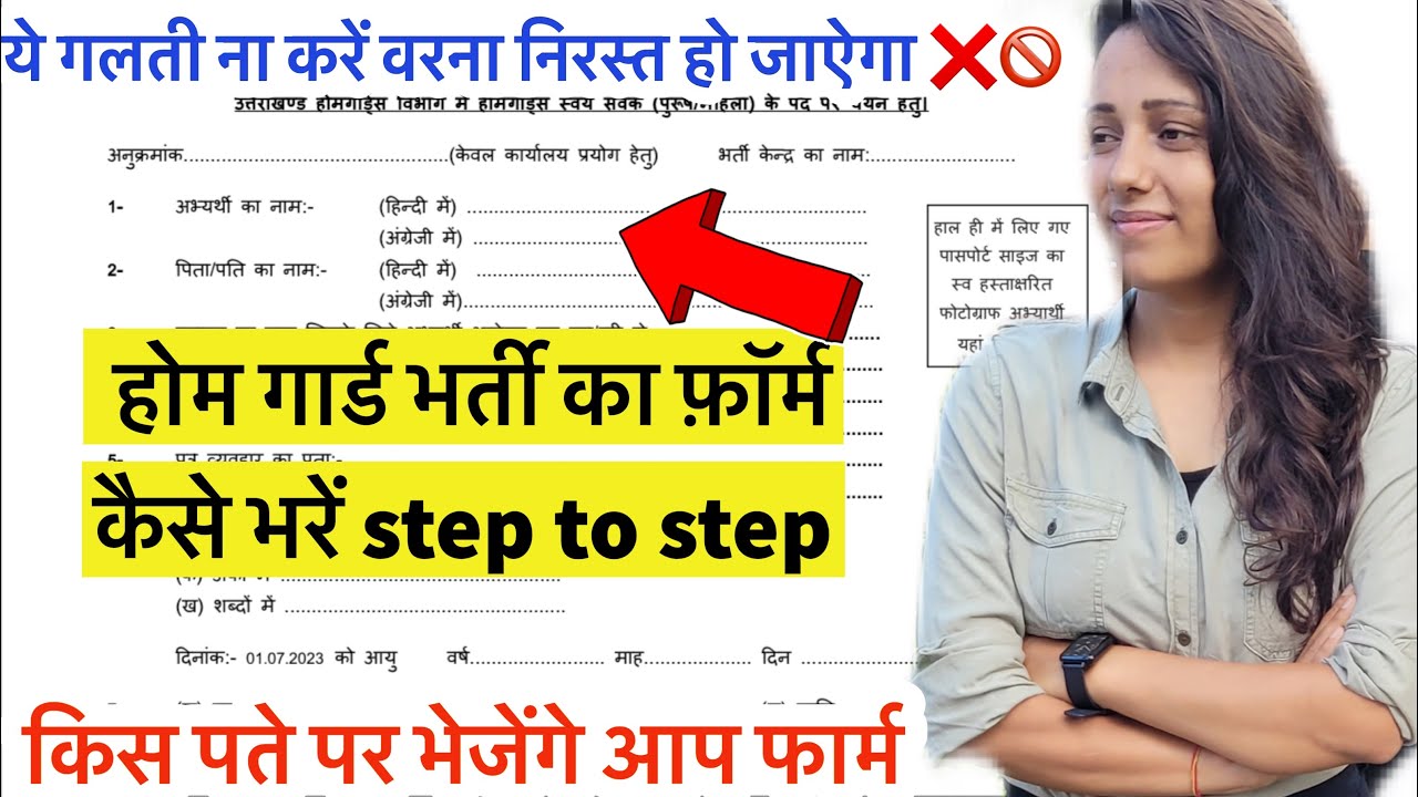 उत्तराखंड में होमगार्ड भर्ती फार्म कैसे भरें । फार्म किस Address पर भेजें | Homeguard bharti 2023
