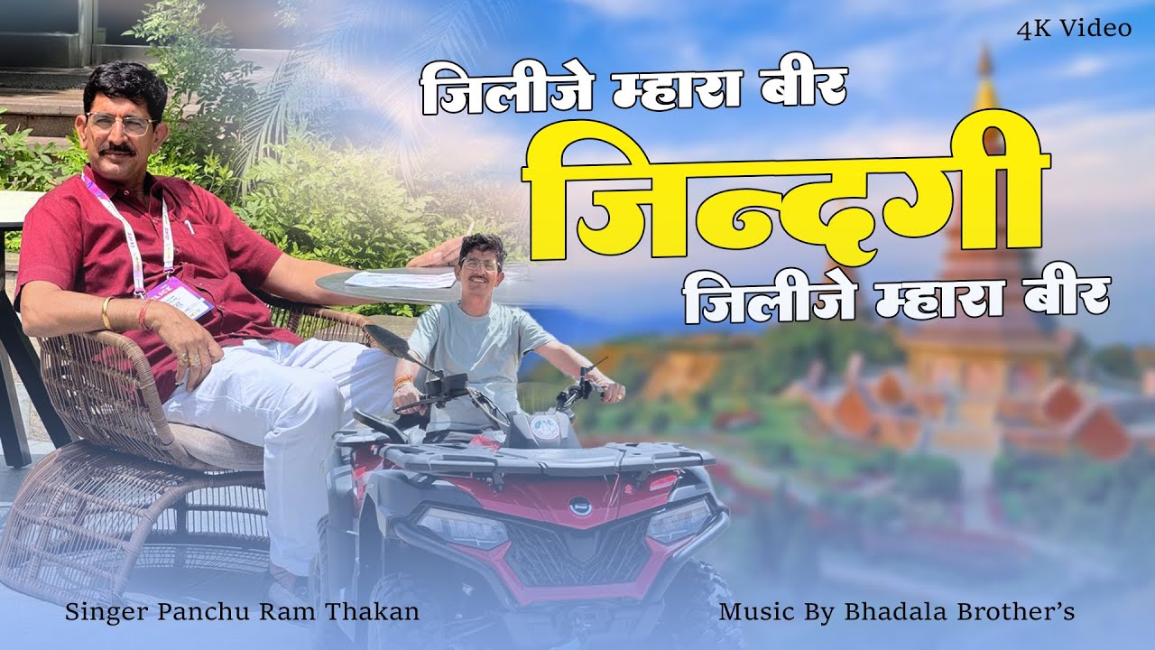 जिलीजे म्हारा बीर जिन्दगी जिलीजे | Panchu Ram Thakan | चेतावनी भजन 2025 | Latest Rajasthani Bhajan