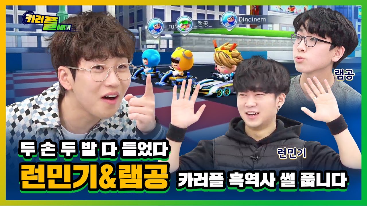 드.디.어. 런민기,램공 카러플레이어에서 딘딘과 흑역사 씁니다..☆ | 카러플레이어 ep.4
