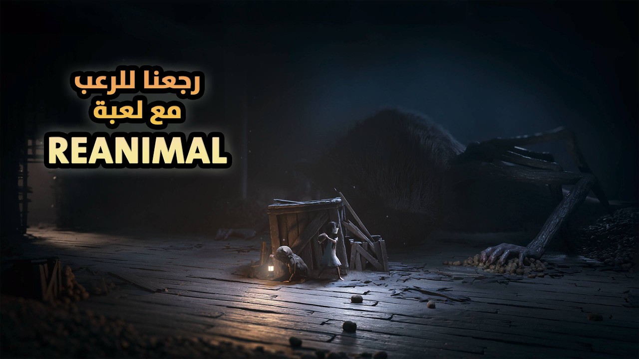 لعبة REANIMAL بداية الرحلة/REANIMAL Gameplay Walkthrough PART 1