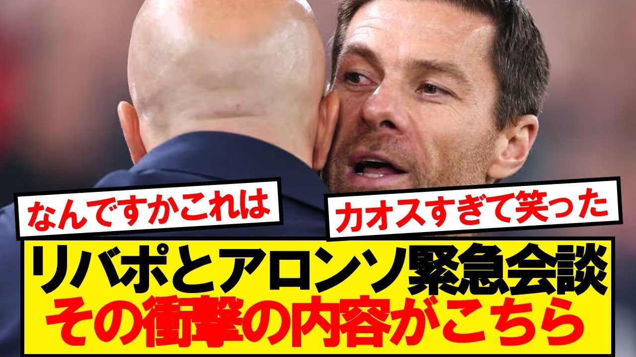 【緊急】リバプールとシャビアロンソ陣営会談！その内容がこちら！