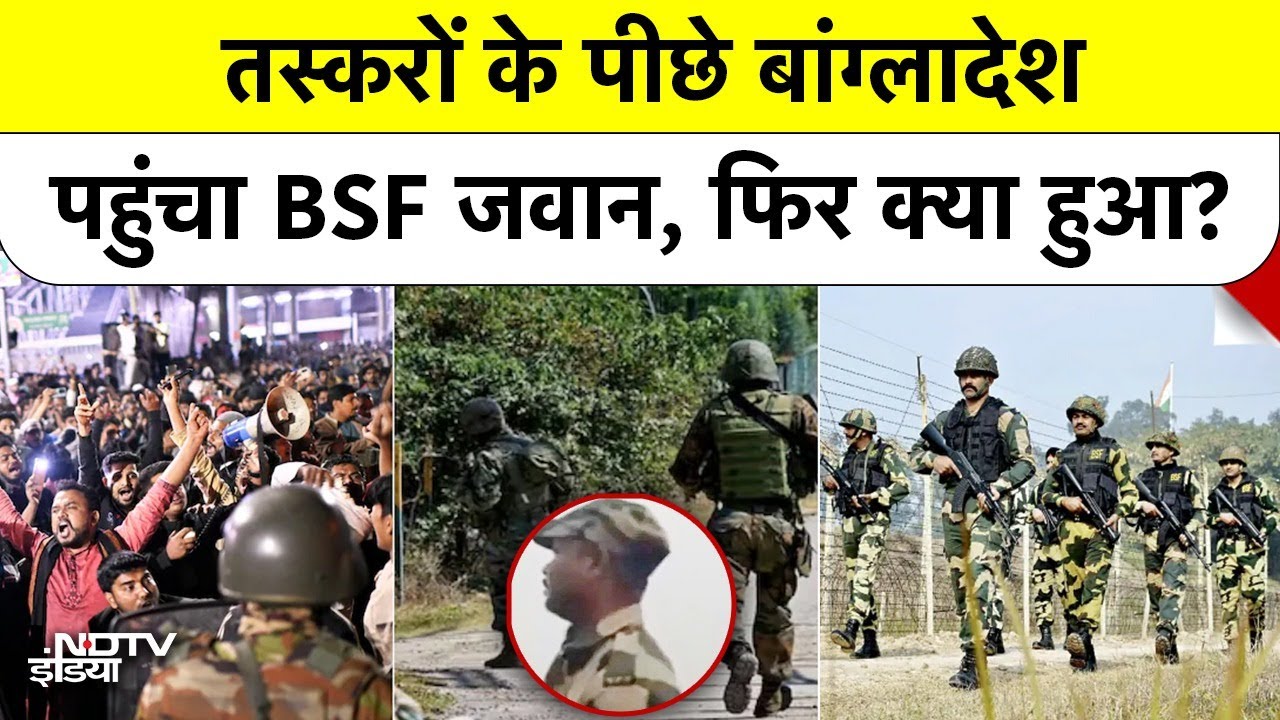 BSF Jawan Abducted: Bangladesh में तस्करों ने BSF जवान को किया अगवा, फिर जो हुआ उसे देखिये!