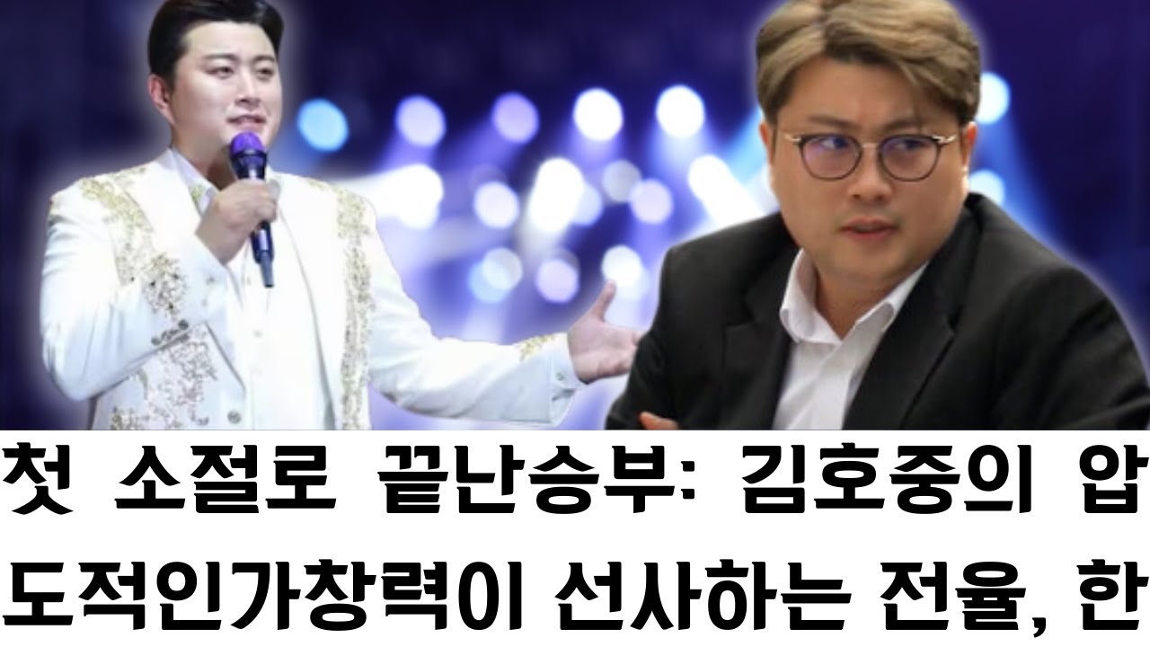 첫 소절로 끝난 승부: 김호중의 압도적인 가창력이 선사하는 전율, 한계를 모르는 고음역대와 고난도 발성으로 입증한 '트바로티'의 범접할 수 없는 음악적 위상.