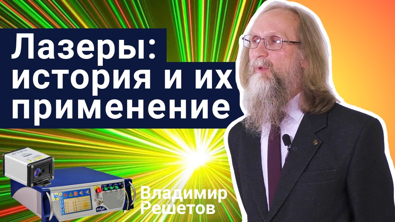 Стань учёным! | Лазеры: история и их применение - Владимир Решетов
