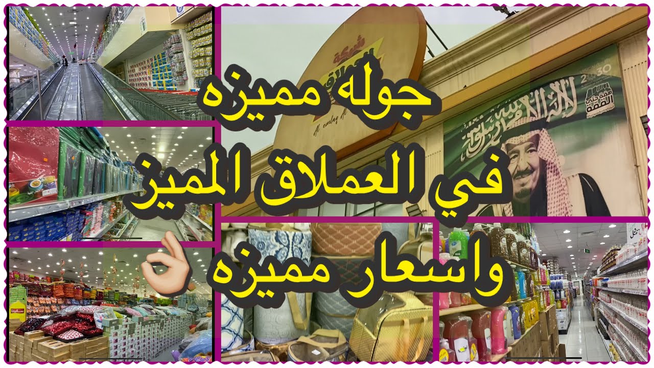 جوله ممتعه و مميزه في اجمل محل كماليات في مكه المكرمه العملاق المميز واسعار مميزه رهيبه.