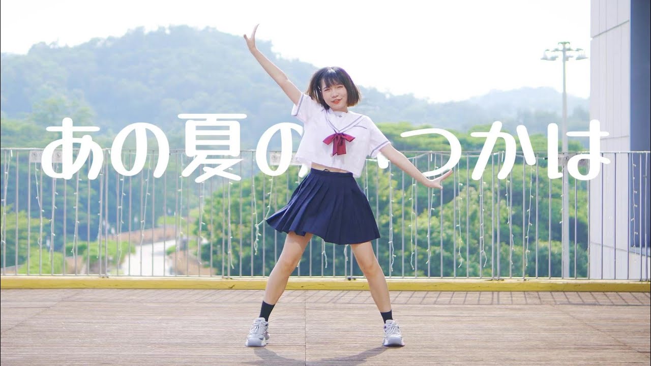 【Kakumi】あの夏のいつかは 踊ってみた【即興】