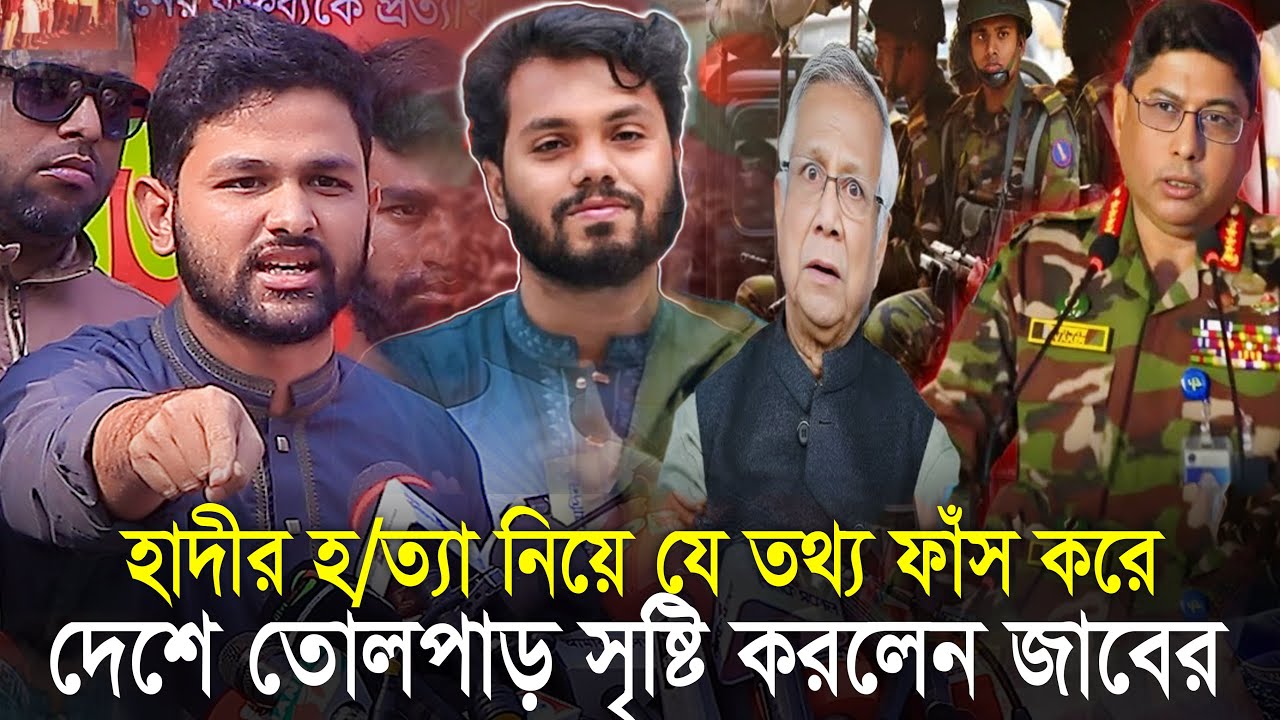 হাদিস হ*ত্যা নিয়ে যে তথ্য ফাঁস করে সারাদেশে তোলপাড় সৃষ্টি করলেন জাবের | osman hadi | Jaber