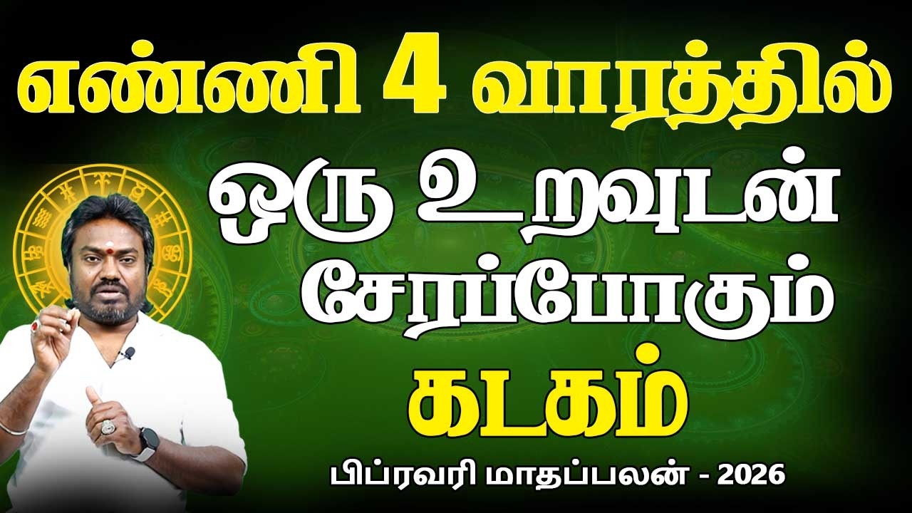 Kadagam Rasi | கடகம் ராசி | February Month palan | பிப்ரவரி மாதப்பலன் - 2026  Jothidam  Rasipalan Tv