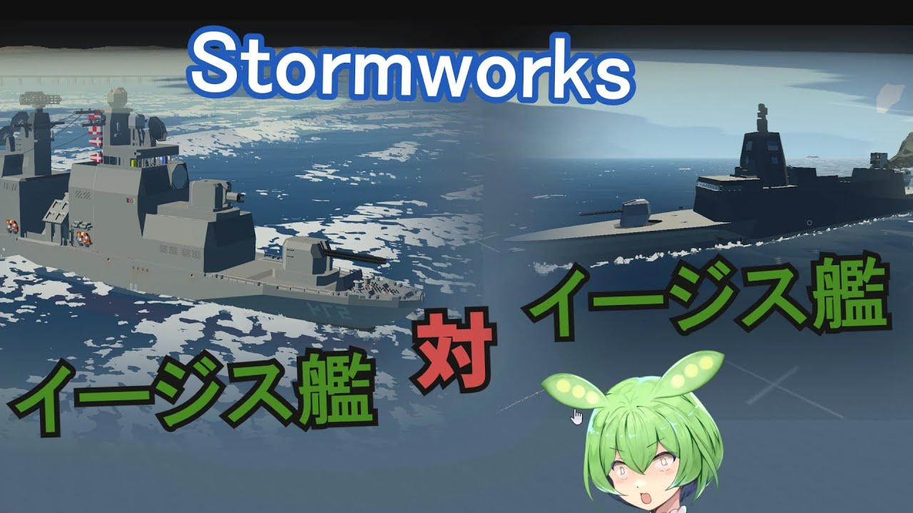 【Stormworks】マルチでイージス対イージス【ソフトウェアトーク実況】