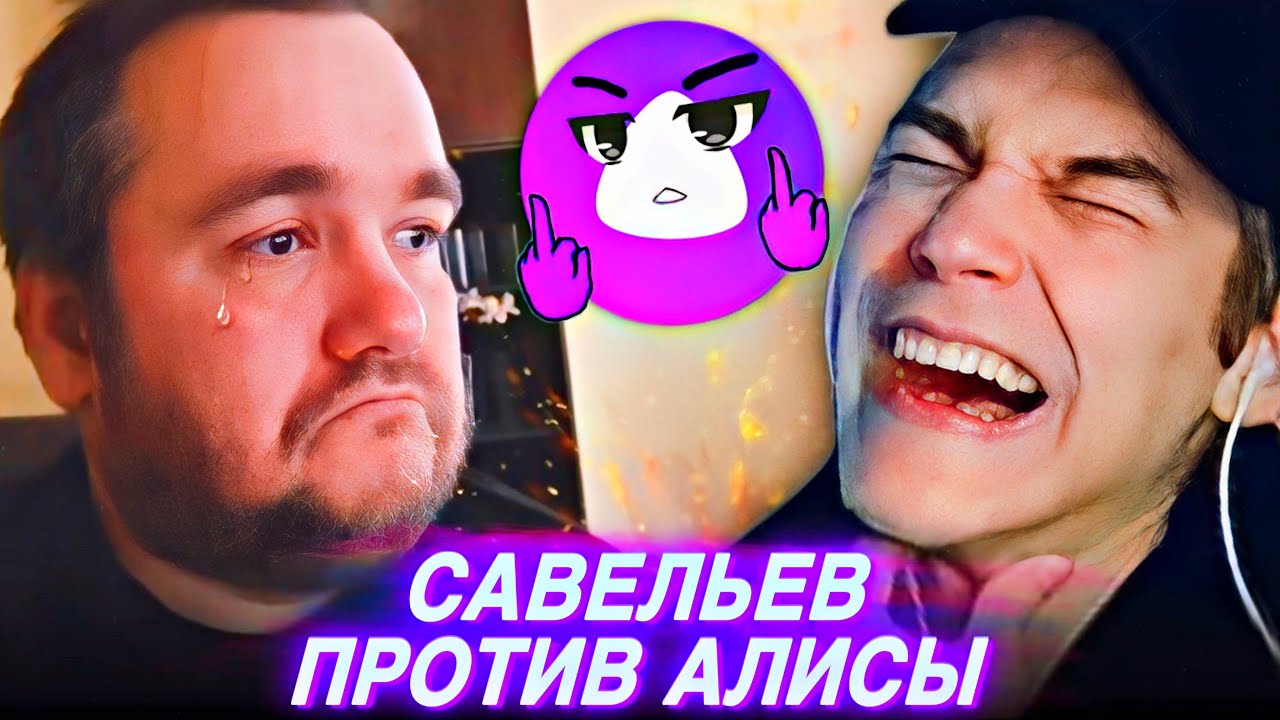 ВЛАД САВЕЛЬЕВ ПРОТИВ АЛИСЫ – EASTERCAKE РЕАКЦИЯ | ЛЮТЫЙ УГАР 🤣 