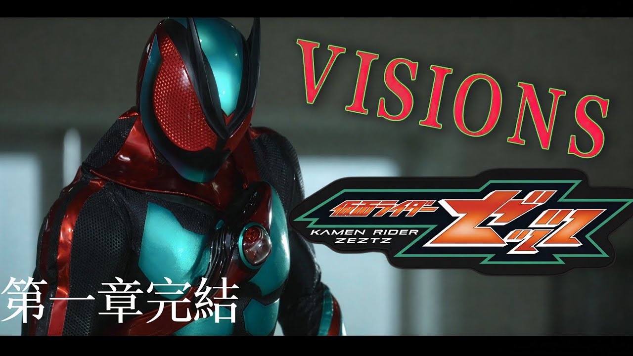 【MAD】仮面ライダーゼッツ　Case1〜Case24　主題歌「VISIONS」kamen rider zeztz　MAD
