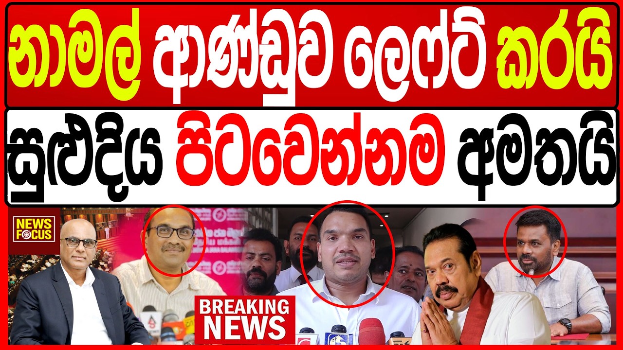 නාමල් ආණ්ඩුව ලෙෆ්ට් කරයි සුළුදිය පිටවෙන්නම අමතයි |News Focus