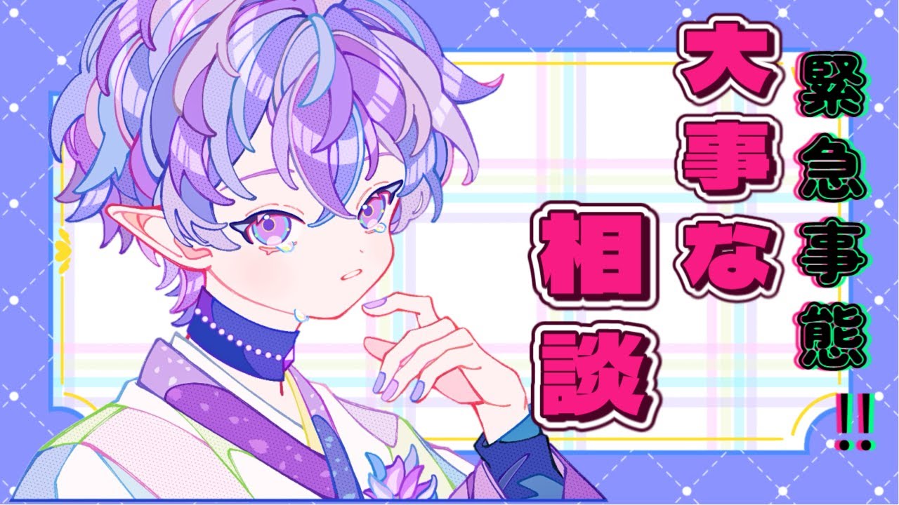 大切なお知らせと相談 【＃雑談】　【＃VTuber】