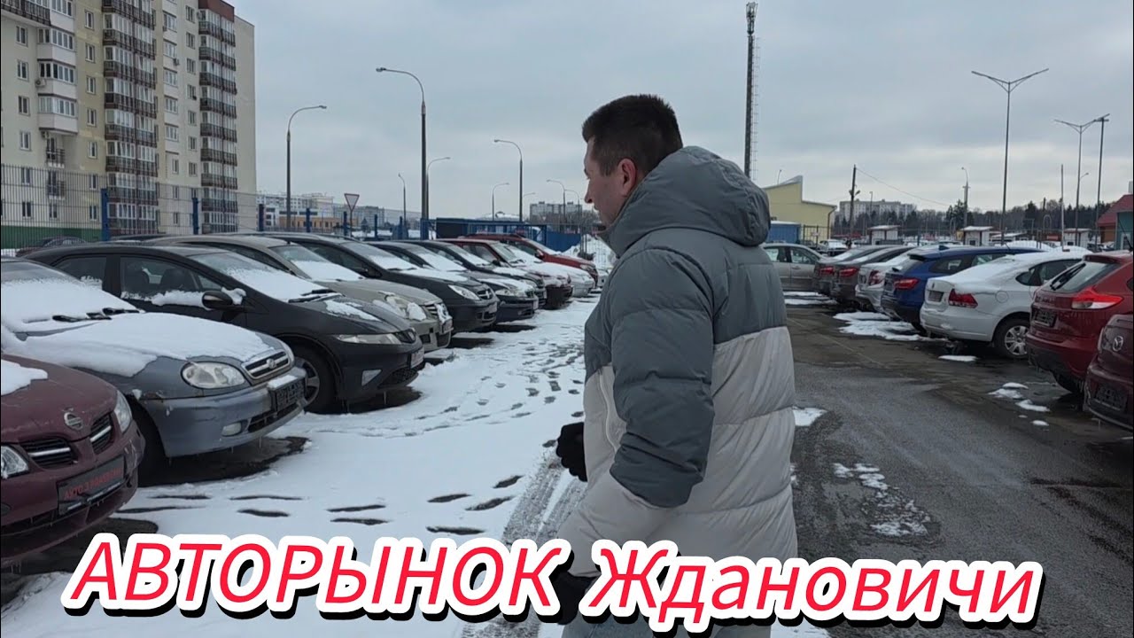 АВТОРЫНОК ЖДАНОВИЧИ Минск 