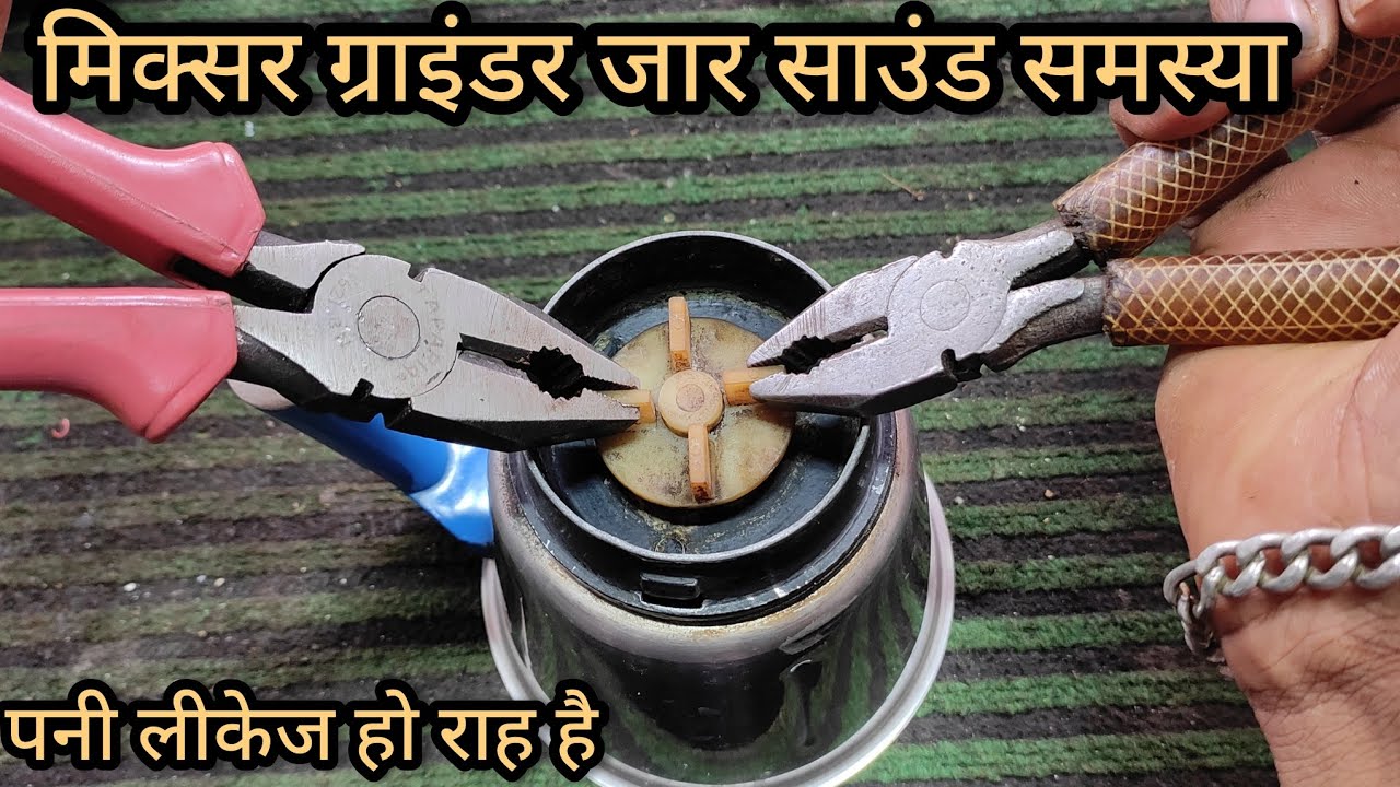मिक्सर ग्राइंडर जार साउंड समस्या और पानी की leakage समस्या/mixer grinder jar buhs change/jar repair
