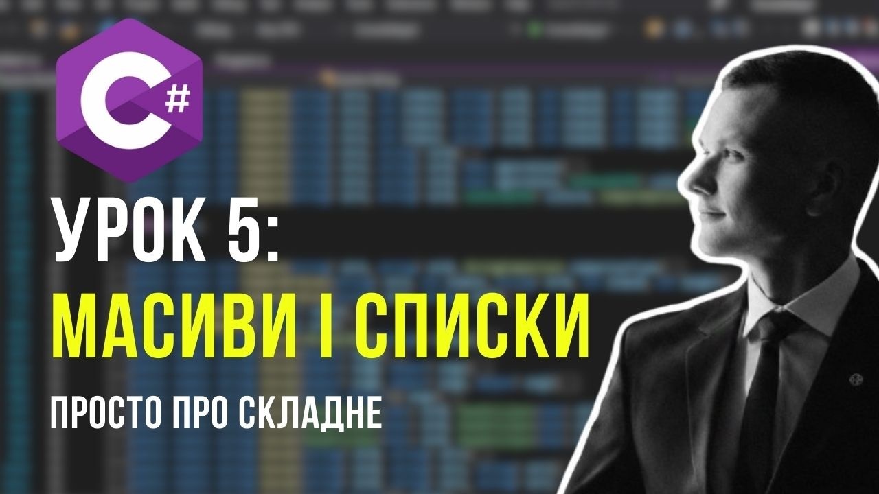 Більше ніж одна змінна: Масиви та Списки в C# для початківців