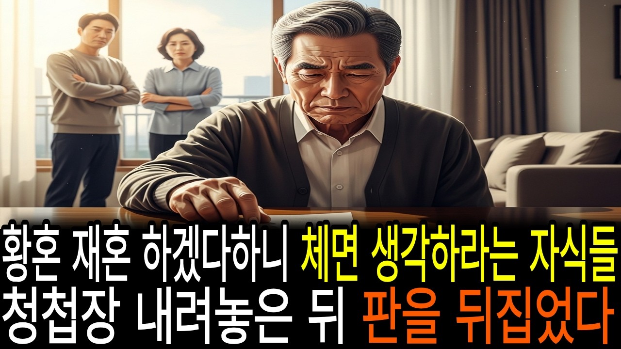 황혼 재혼 한다고 했더니 “아버지 체면 생각하세요” 자식들의 말, 나는 청첩장을 내려놓았다“내 인생, 이제 내가 정한다”