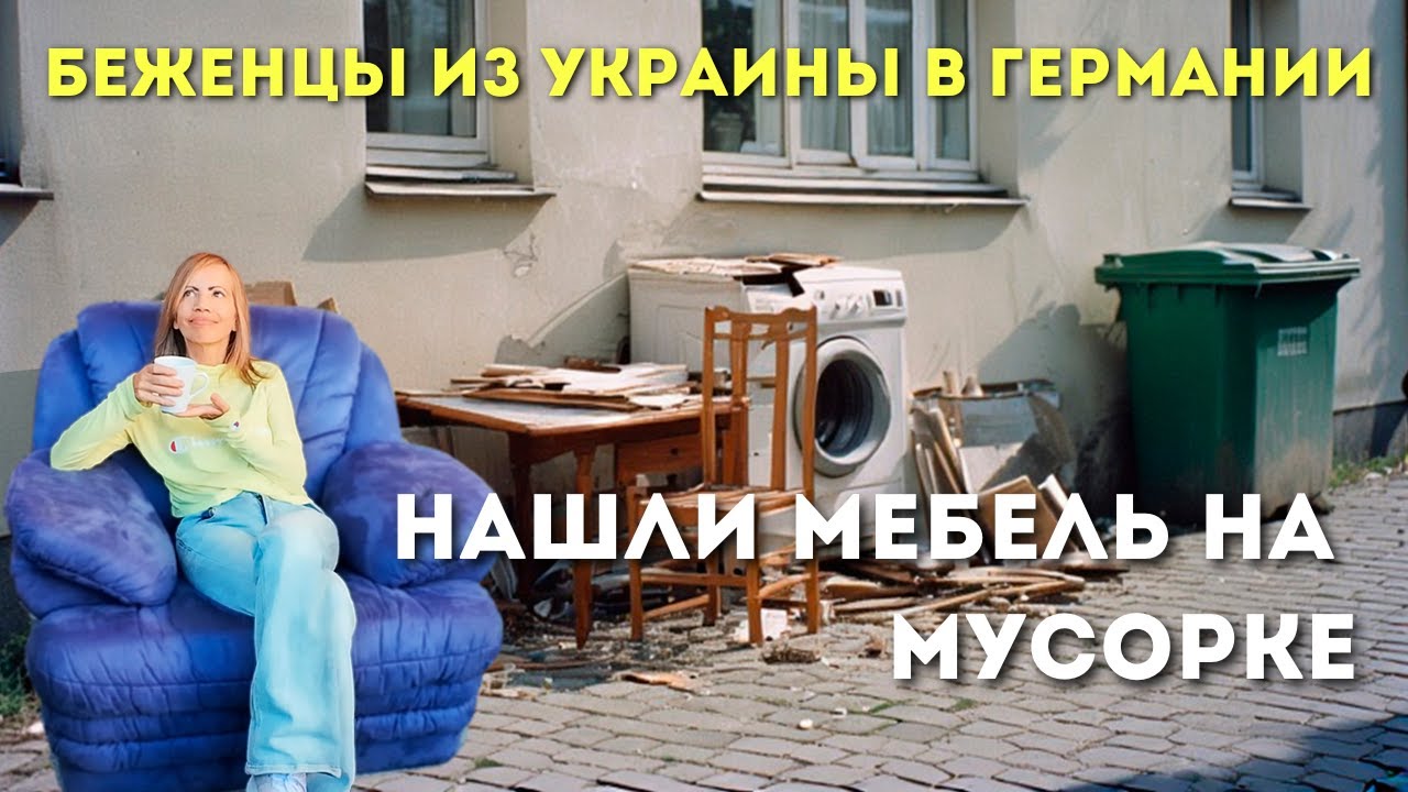 Они это выбрасывают! Сняли пустую квартиру - нашли мебель на мусорке. Цены на новое и б/у в Германии