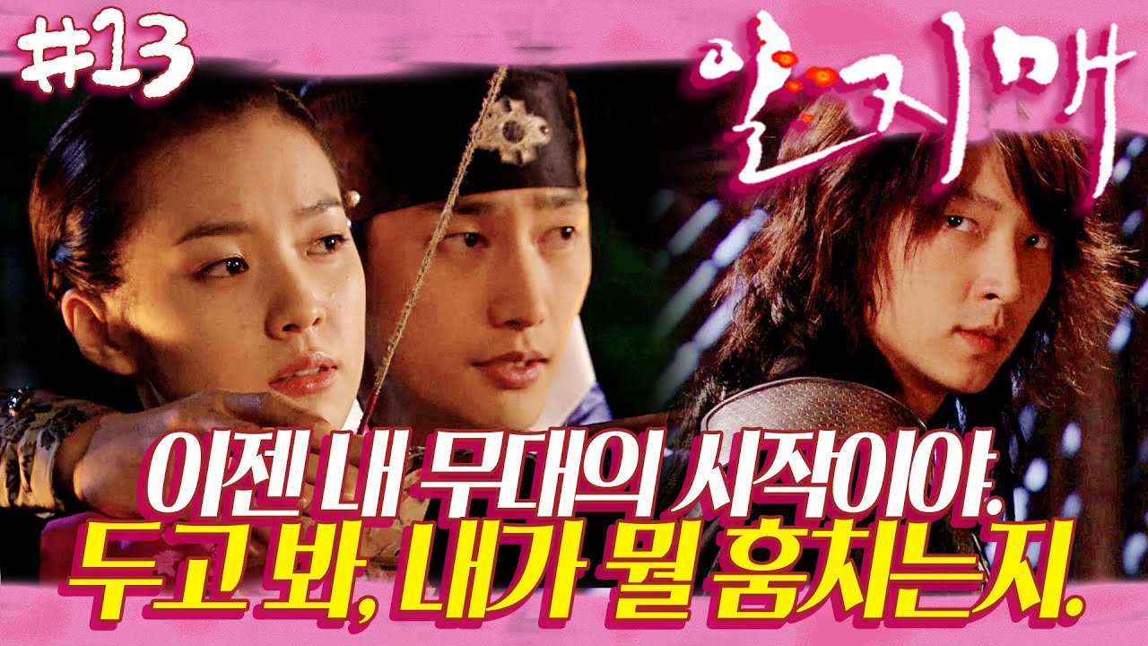[일지매] 일지매가 나야, 내가 일지매고. 🌸 그 칼과 화살은 어디로 향할 것인가  | 13화