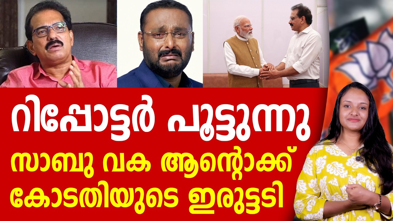 റിപ്പോട്ടർ പൂട്ടുന്നു!  ആന്റോക്ക് കോടതിയുടെ ഇരുട്ടടി  | REPORTER TV | SABU M JACOB