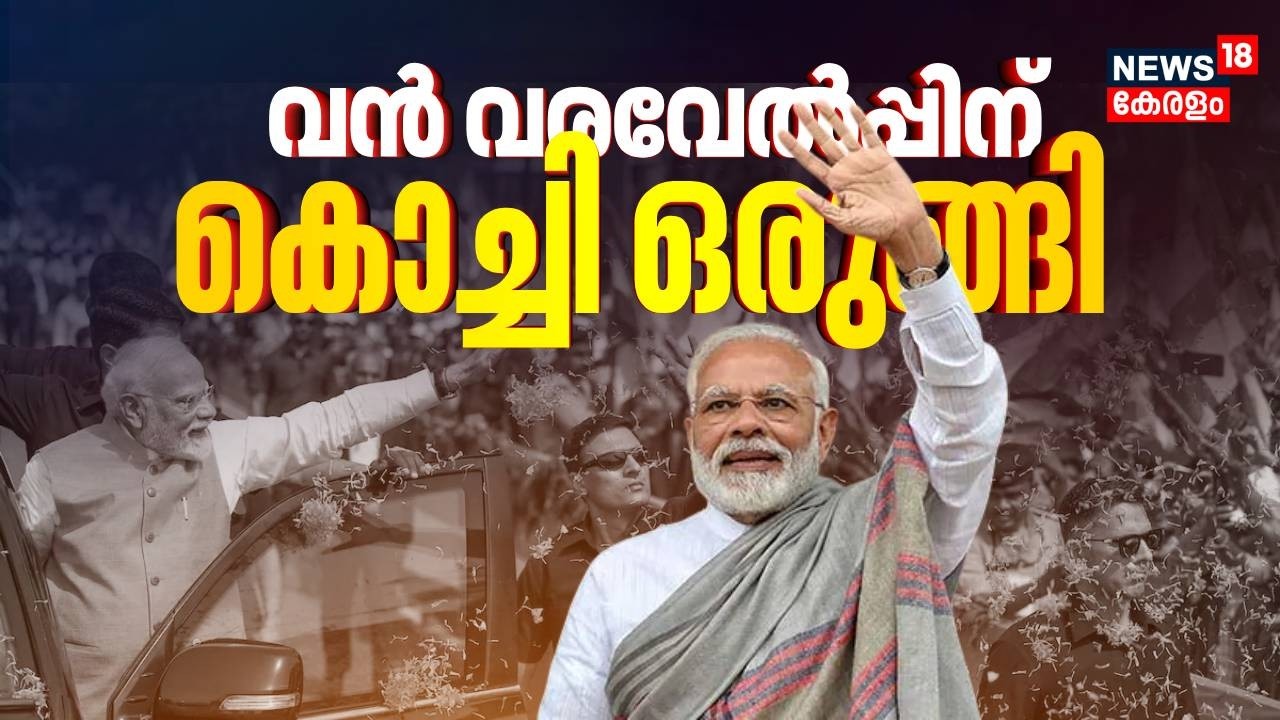 വൻ വരവേൽപ്പിന് ഒരുങ്ങി കൊച്ചി; മോദി ഇന്ന് കേരളത്തിൽ | PM Modi Kochi Visit | Modi Kerala Visit