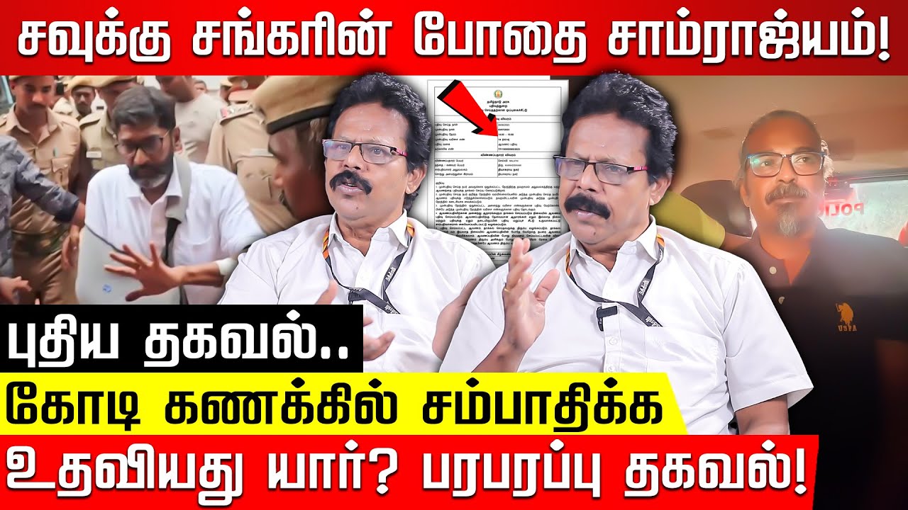 சவுக்கு சங்கரின் உண்மையான மறுபக்கம்.. அடுத்து சிக்க போவது யார்? Damodaran Prakash | Savukku Shankar